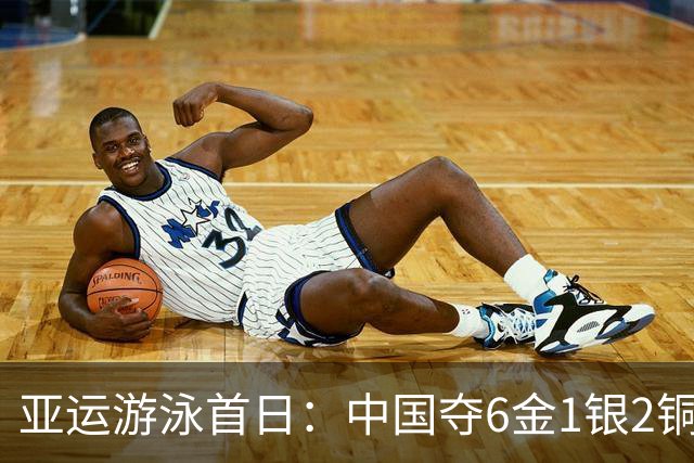 亚运游泳首日：中国夺6金1银2铜 于子迪破纪录夺冠徐嘉余三连冠