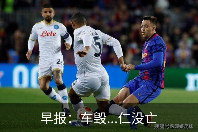 早报：车毁...仁没亡