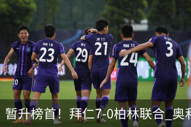 暂升榜首！拜仁7-0柏林联合 奥利塞戴帽+造5球凯恩双响+德甲百球