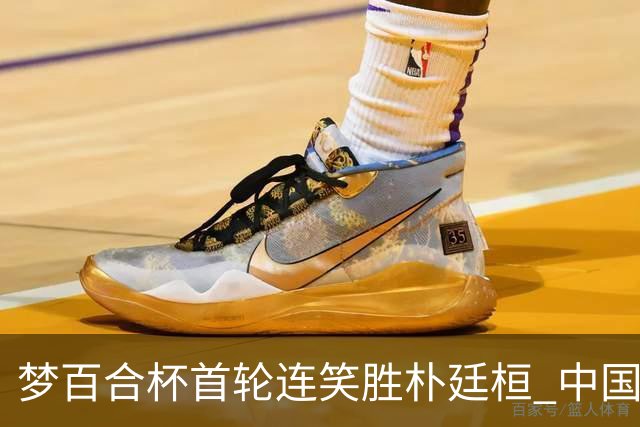 梦百合杯首轮连笑胜朴廷桓 中国24人晋级32强