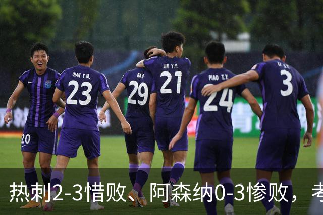 热刺2-3惜败、阿森纳0-3惨败，考文垂1-0迎首胜，英超最新积分榜出炉