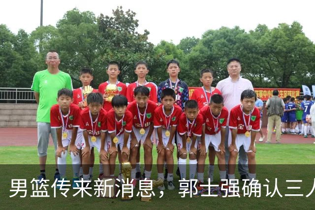 男篮传来新消息，郭士强确认三人缺阵，崔永熙胡明轩挑大梁