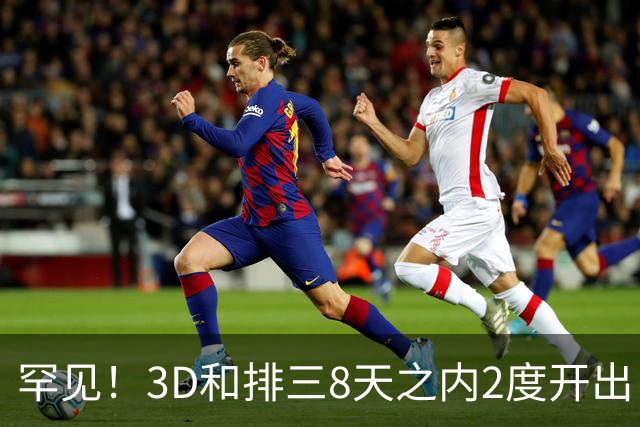 罕见！3D和排三8天之内2度开出“双胞胎号”